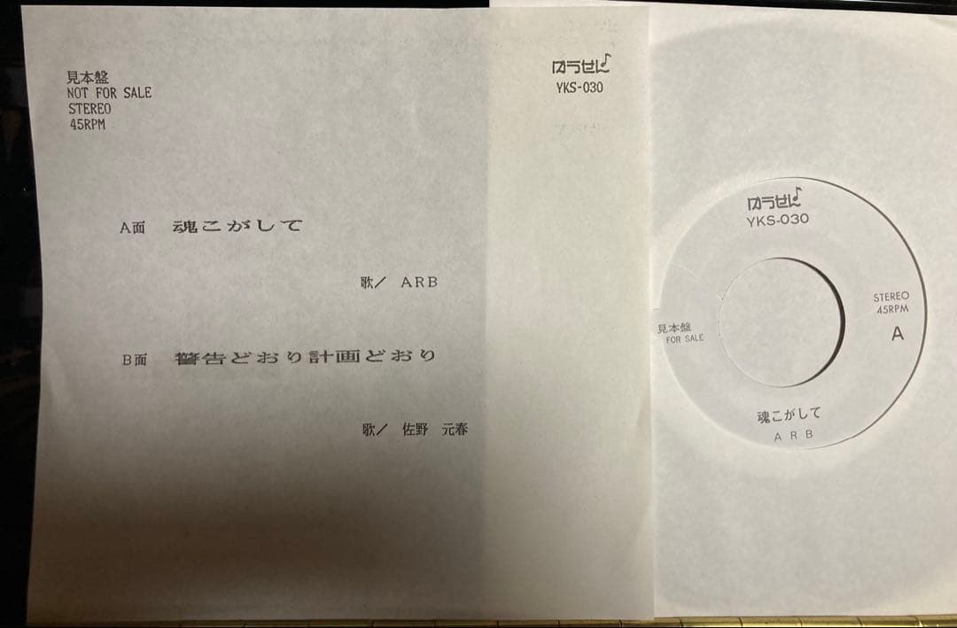 有線用シングルARB 魂こがしてYKS-030 石橋凌　キース　白浜久　佐野元春