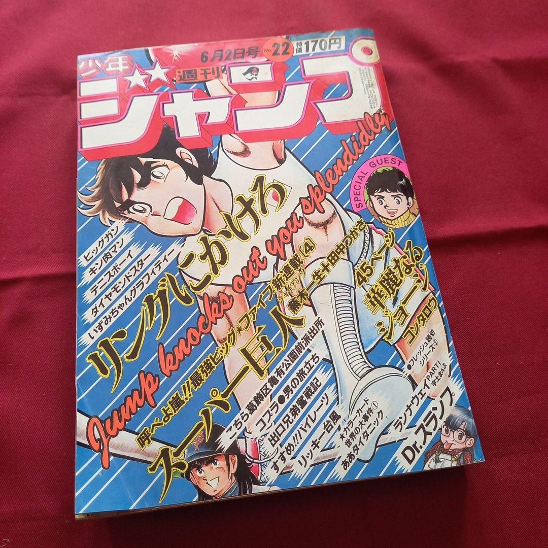 【当時物美品】週刊 少年 ジャンプ 1980年22号 漫画 アニメ