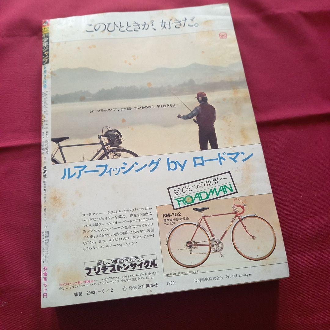 【当時物美品】週刊 少年 ジャンプ 1980年22号 漫画 アニメ