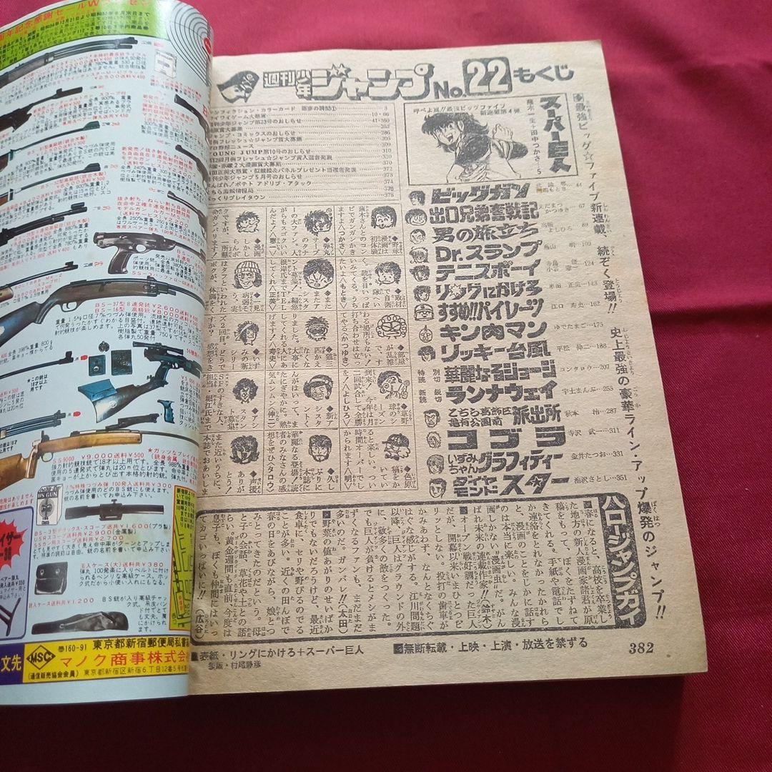 【当時物美品】週刊 少年 ジャンプ 1980年22号 漫画 アニメ