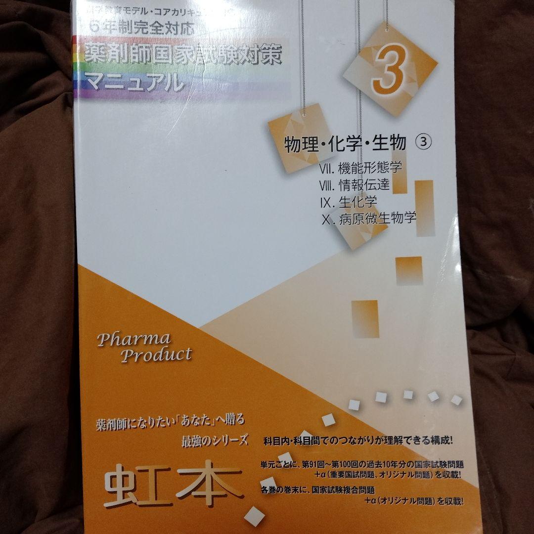 物理・化学・生物 3 虹本