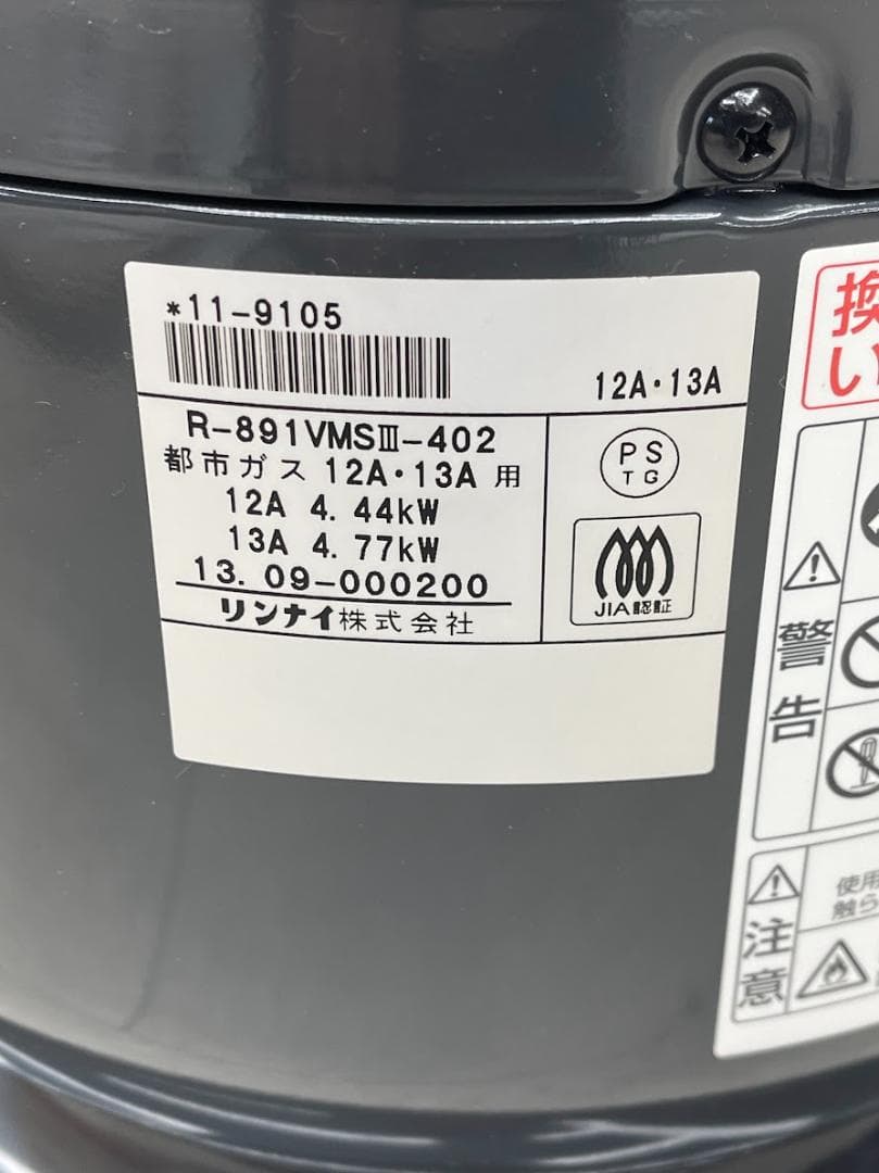 リンナイ ガス赤外線ストーブ R-891PMSⅢ-402 都市ガス 13年製