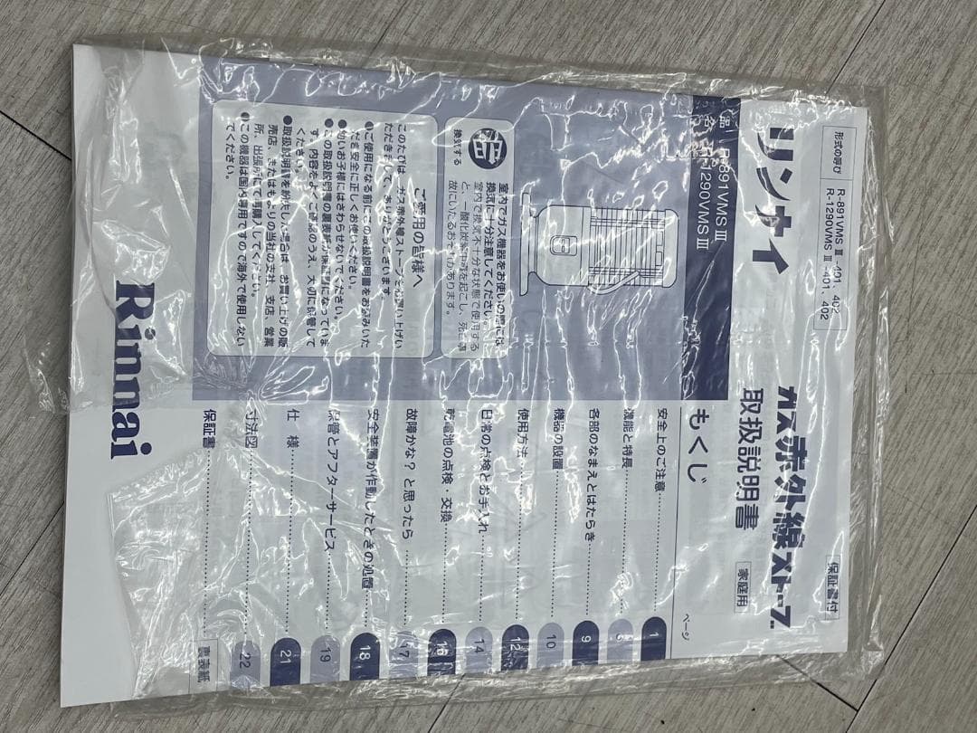 リンナイ ガス赤外線ストーブ R-891PMSⅢ-402 都市ガス 13年製