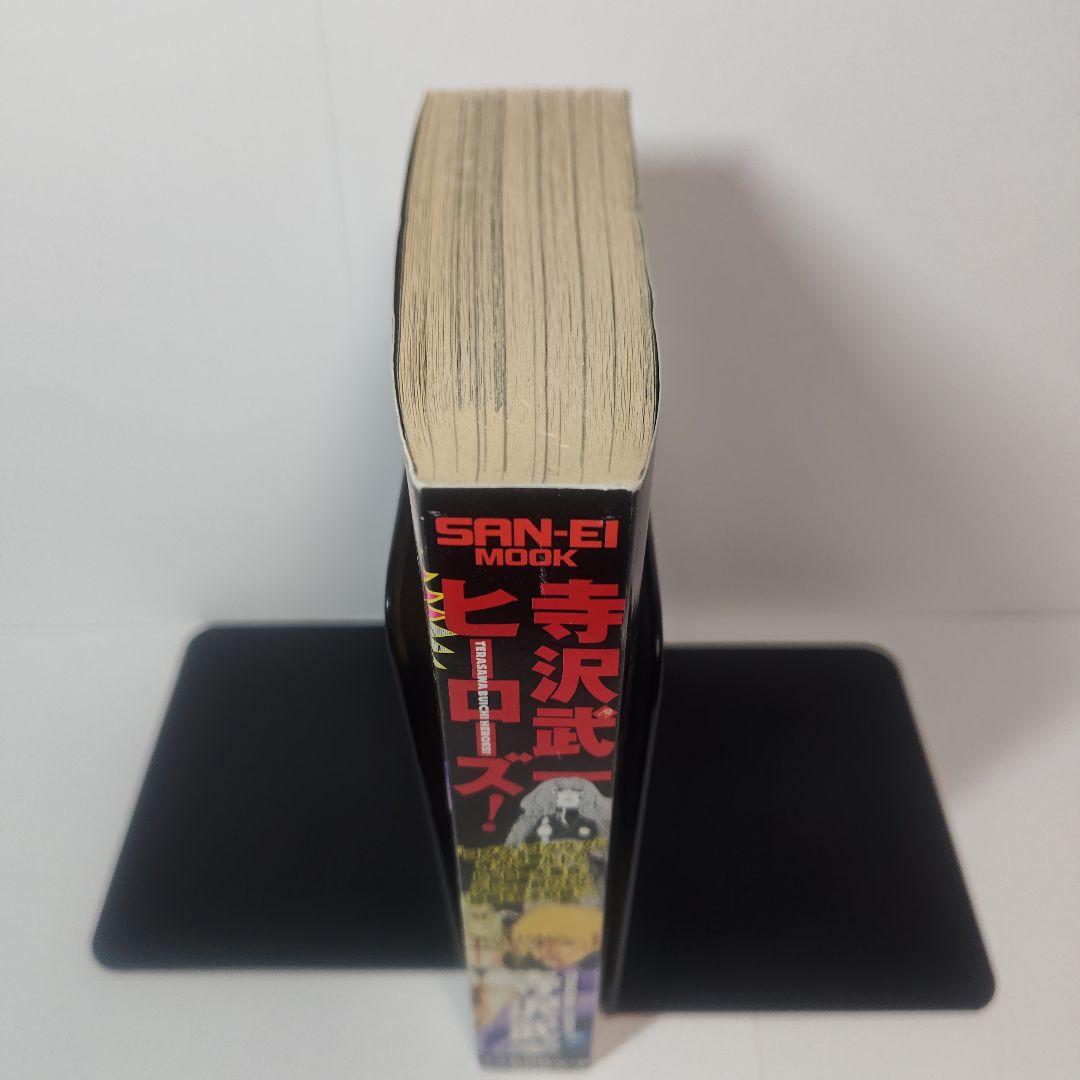 寺沢武一ヒーローズ