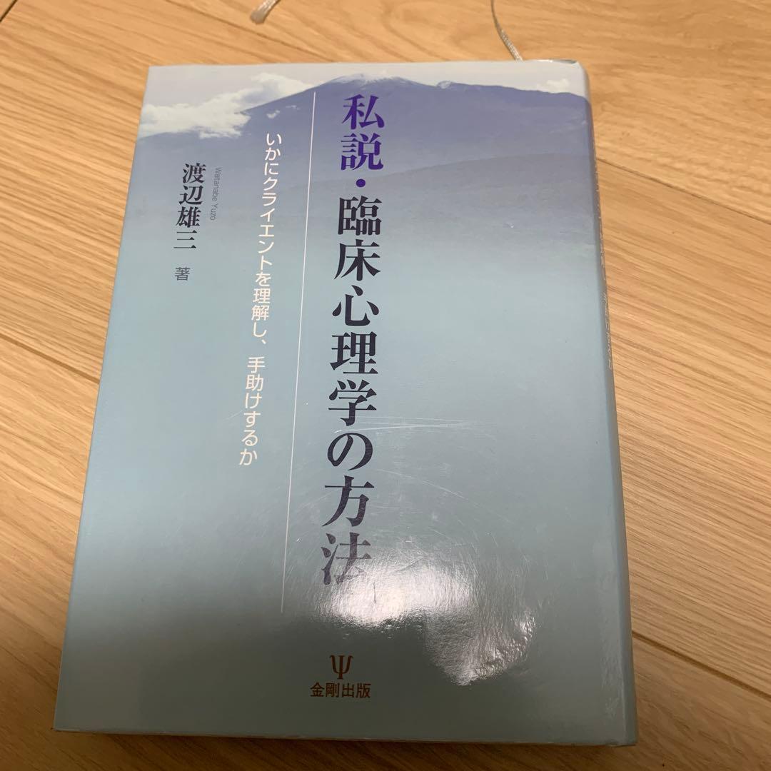 私説 臨床心理学の方法 いかにクライエントを理解し,手助けするか