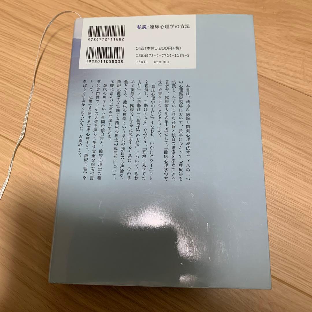私説 臨床心理学の方法 いかにクライエントを理解し,手助けするか