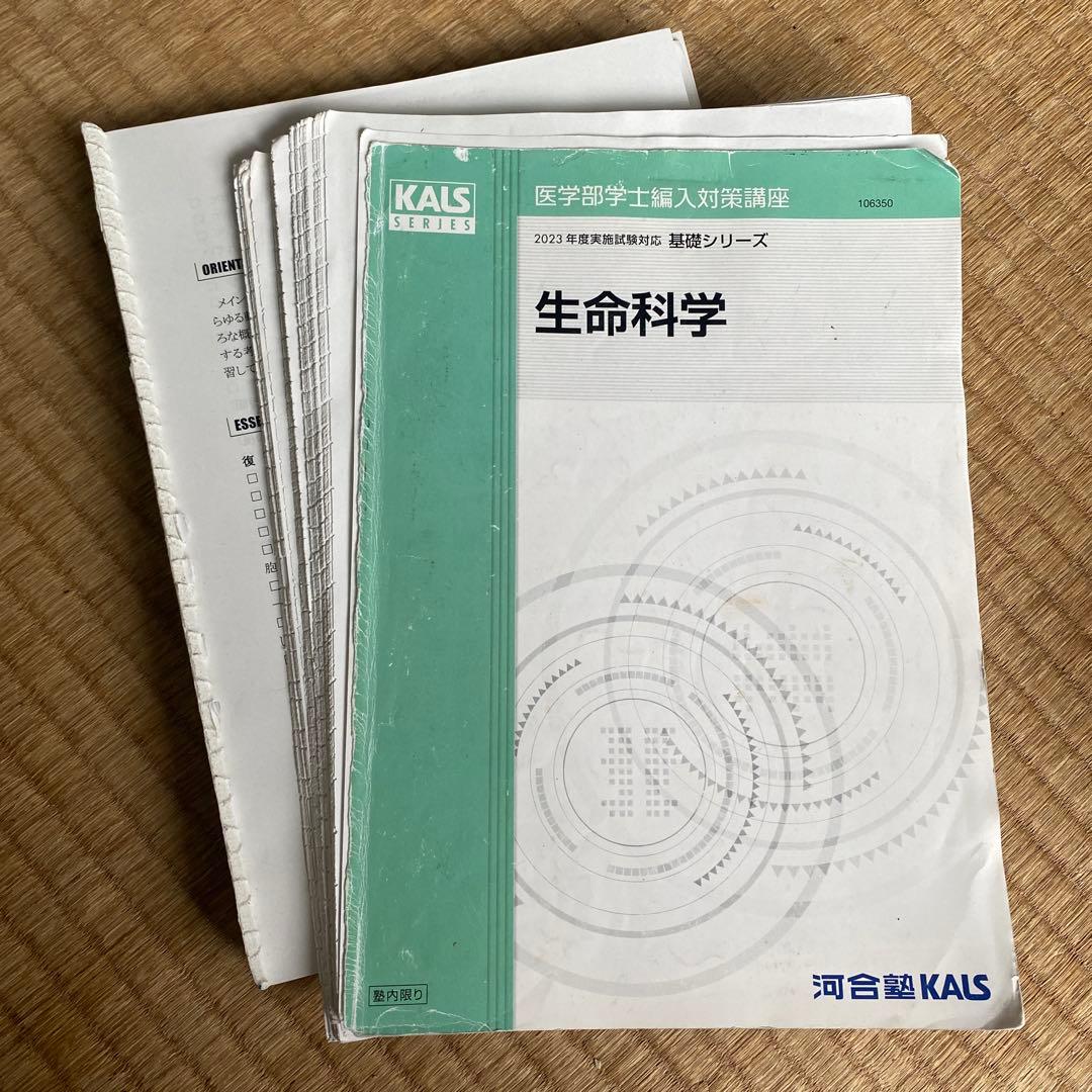 生命科学 KALS 基礎シリーズ 2023年度医学部学士編入 【板書ノート付き】