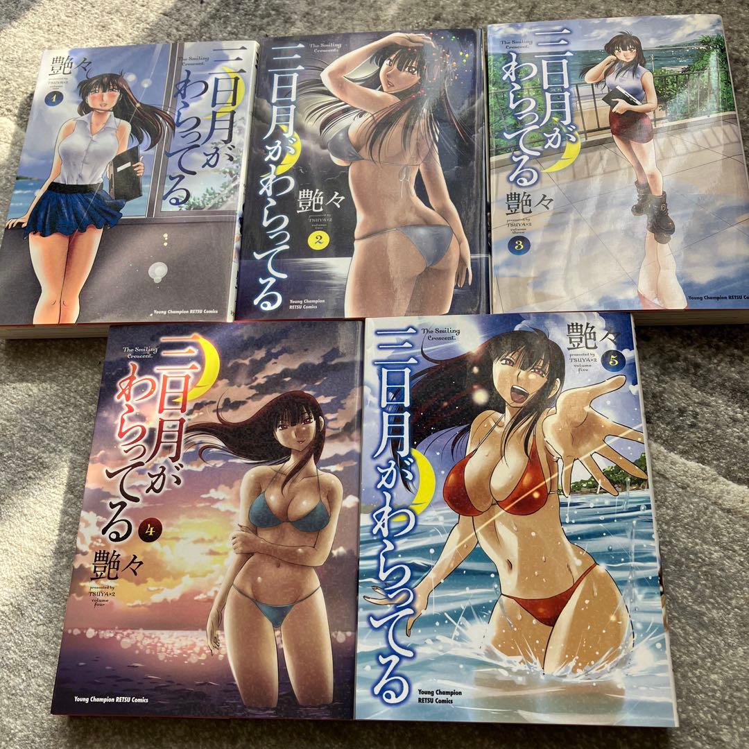 三日月がわらってる　艶々　全５巻　全初版　状態良好