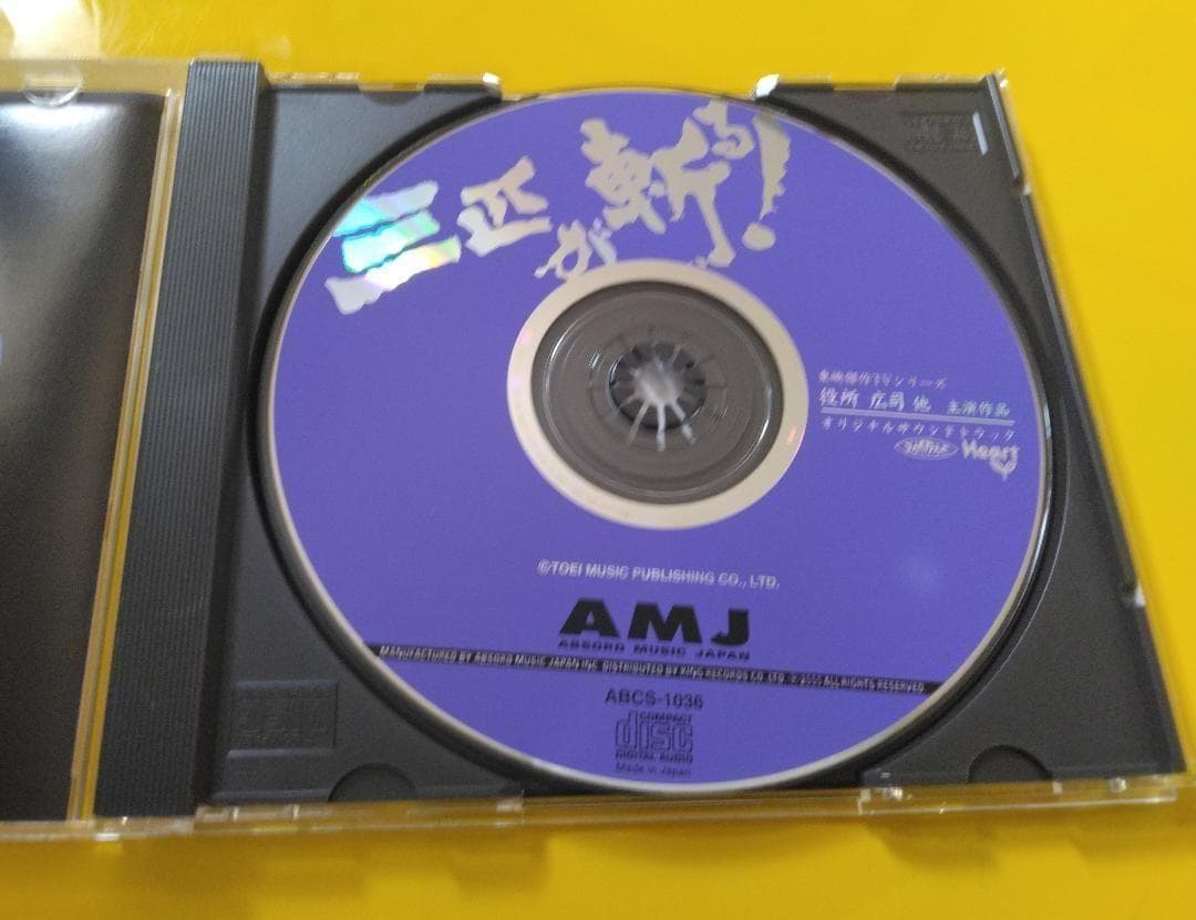 映傑作TVシリーズ 三匹が斬る オリジナルサウンドトラック