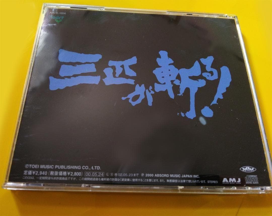 映傑作TVシリーズ 三匹が斬る オリジナルサウンドトラック