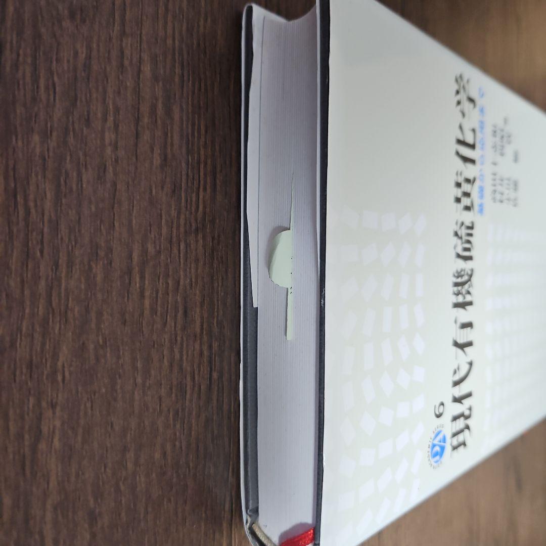 現代有機硫黄化学 基礎から応用まで