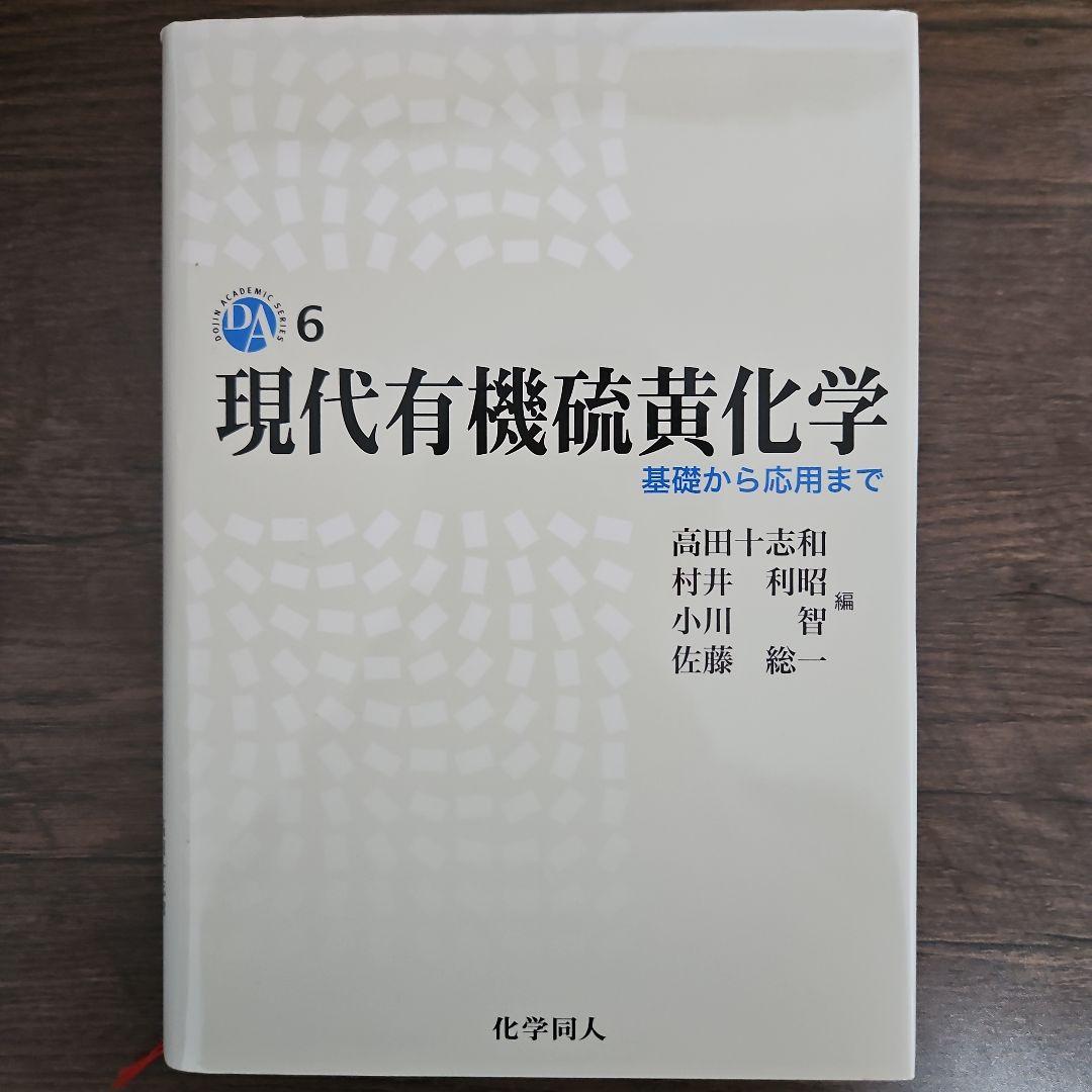 現代有機硫黄化学 基礎から応用まで