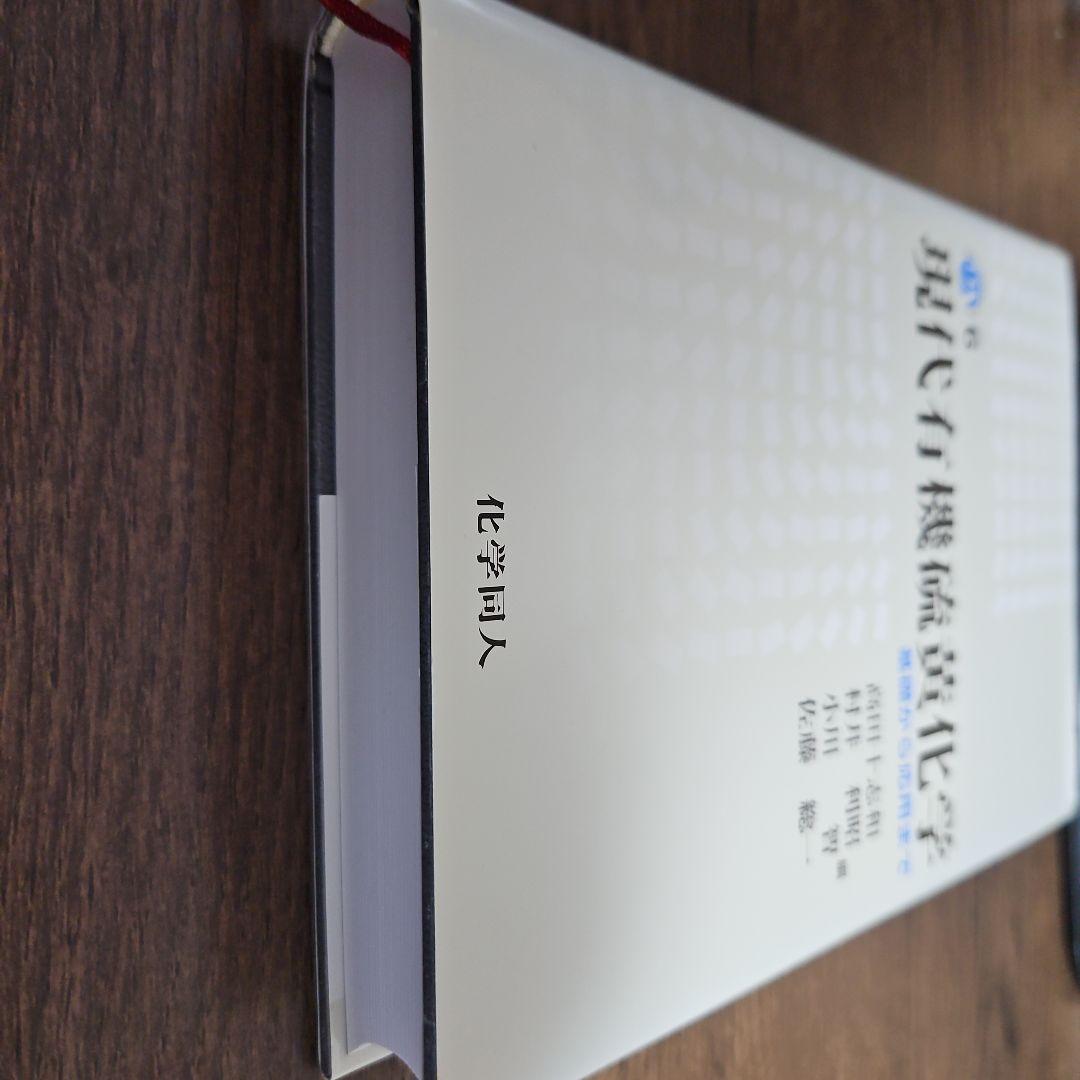 現代有機硫黄化学 基礎から応用まで