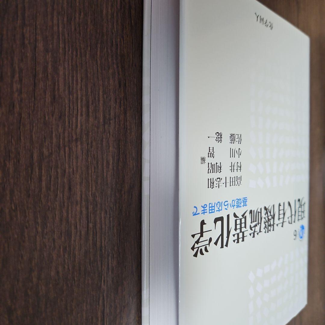 現代有機硫黄化学 基礎から応用まで