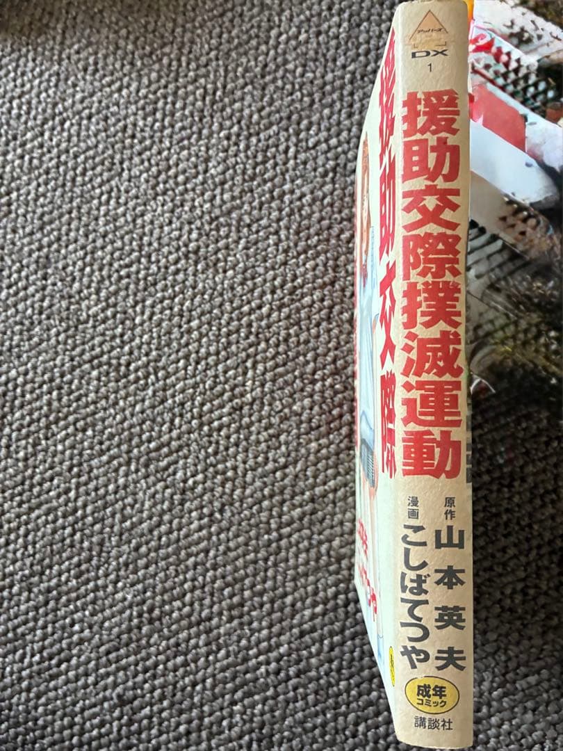 援助交際撲滅運動 こばやしてつや　初版　コレクションアイテム