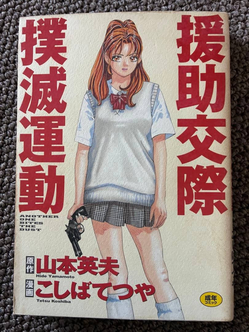 援助交際撲滅運動 こばやしてつや　初版　コレクションアイテム