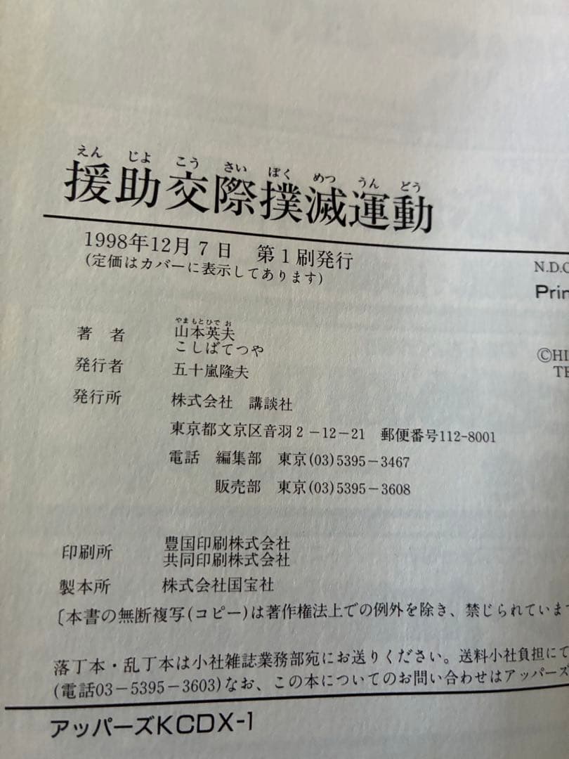 援助交際撲滅運動 こばやしてつや　初版　コレクションアイテム