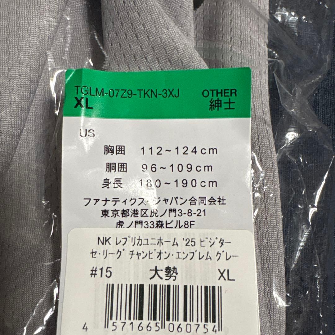 【新品未開封】#15 大勢 ビジター用レプユニ チャンピオンエンブレム付 XL