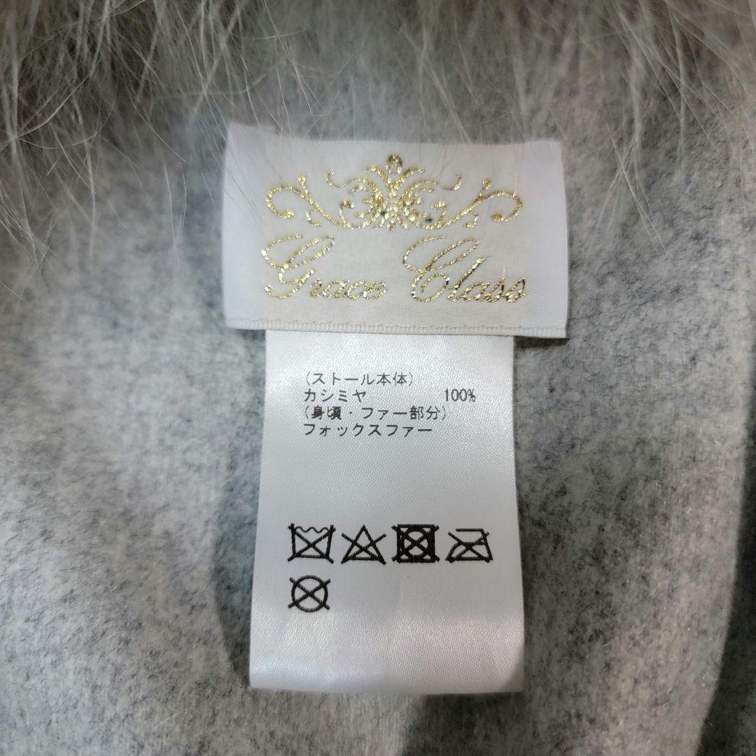 ほぼ未使用 グレースクラス Glace Class カシミヤフォックスストール