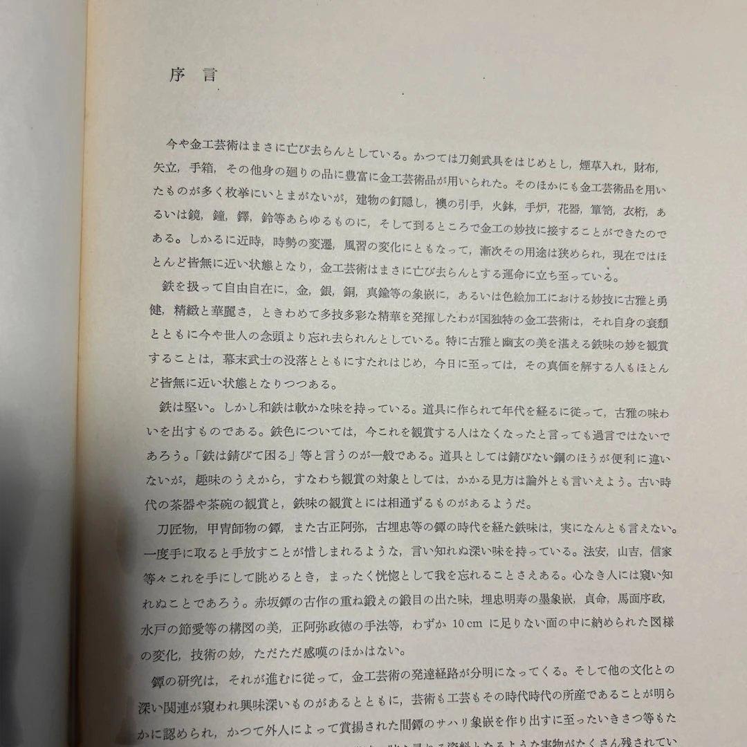 図鑑　「鍔集成」中村鉄青　1963年 鍔集成刊行会　全522P(おもに図版)