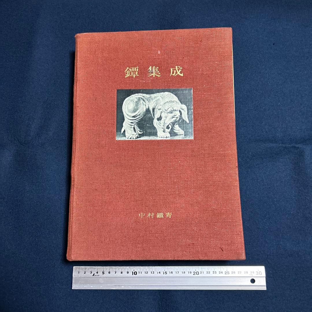 図鑑　「鍔集成」中村鉄青　1963年 鍔集成刊行会　全522P(おもに図版)