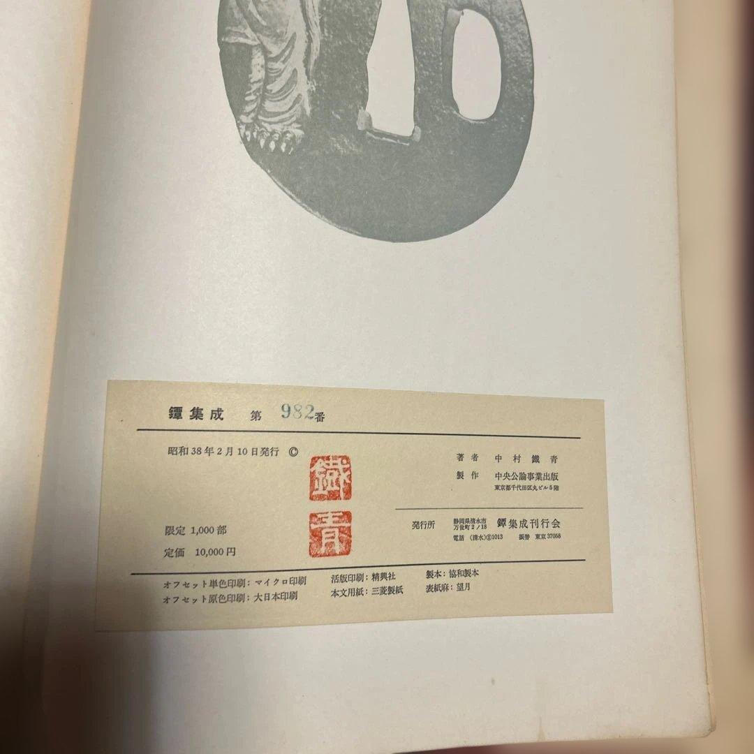 図鑑　「鍔集成」中村鉄青　1963年 鍔集成刊行会　全522P(おもに図版)