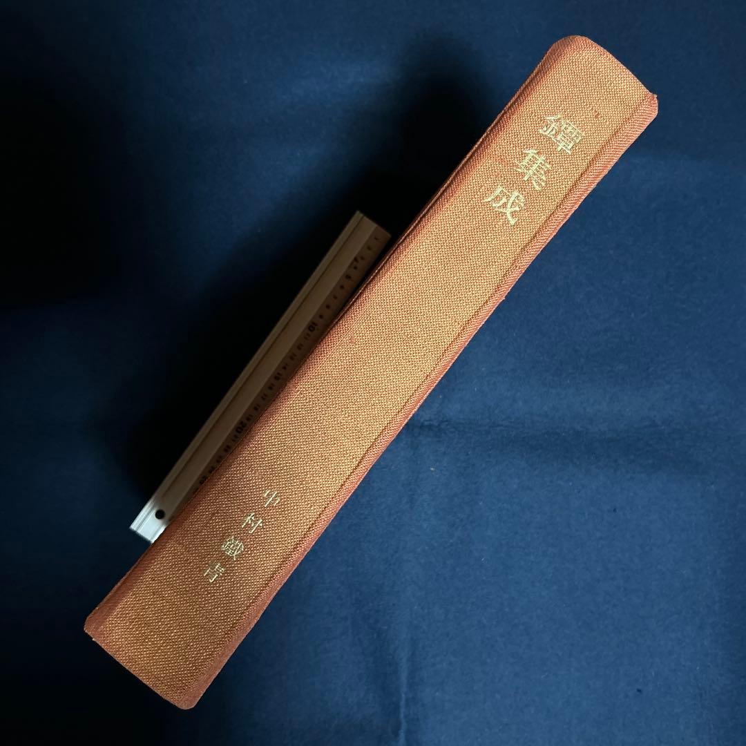 図鑑　「鍔集成」中村鉄青　1963年 鍔集成刊行会　全522P(おもに図版)