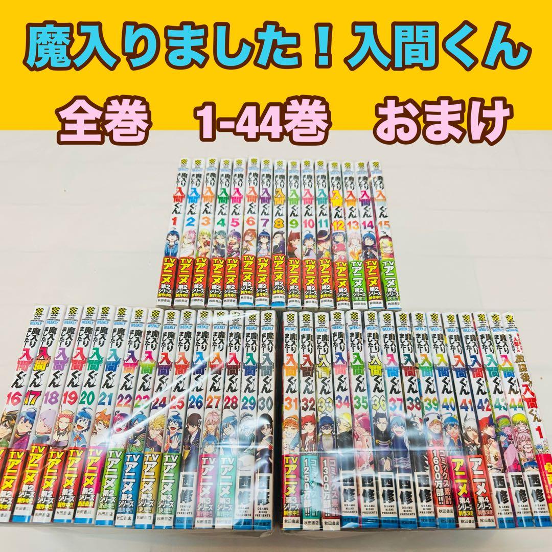 魔入りました！入間くん　全巻　1-44巻　おまけ