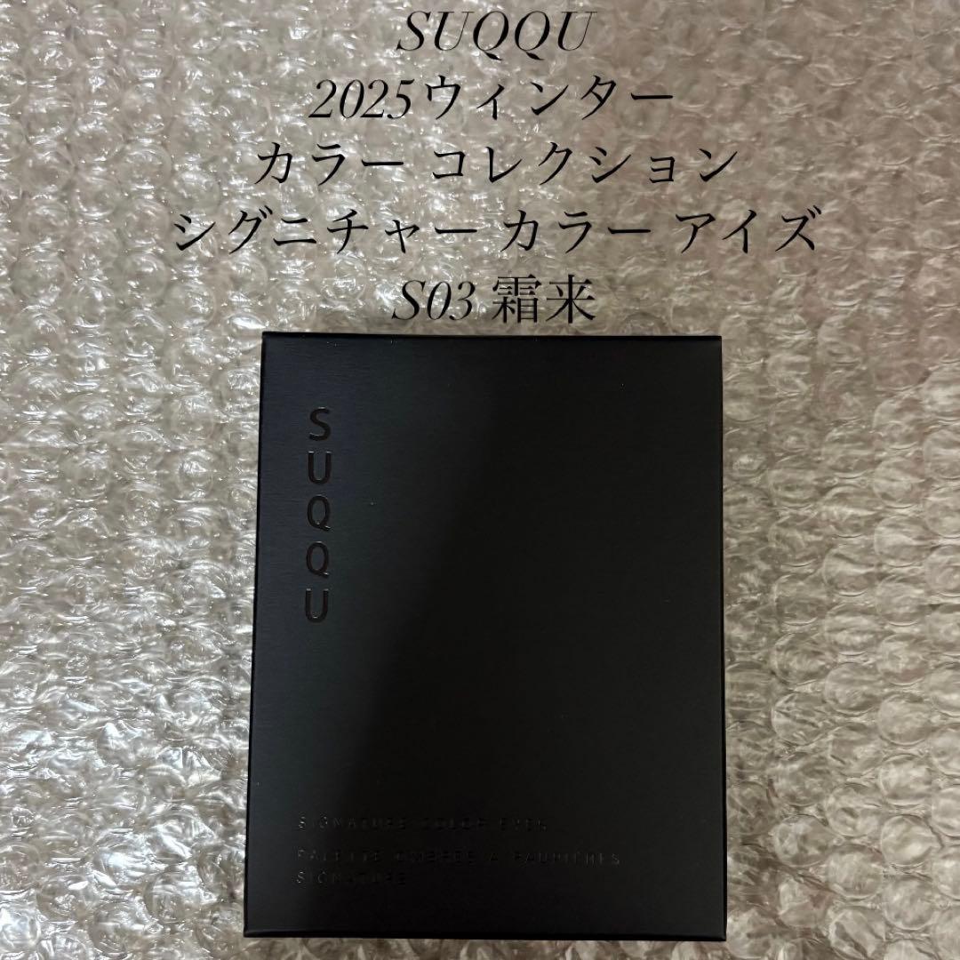 SUQQU スック シグニチャーカラーアイズ S03 霜来 限定