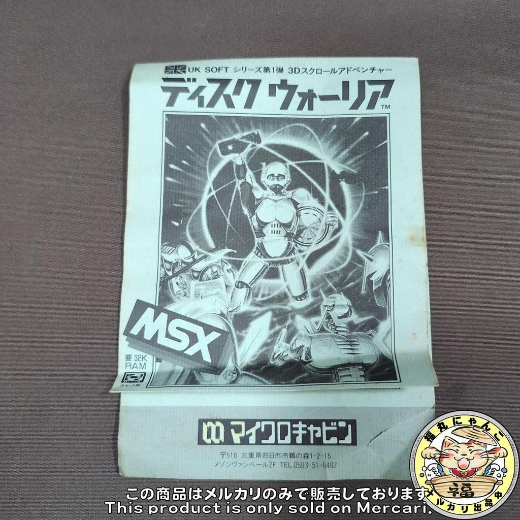 【レア】 MSX ディスクウォーリア　マイクロキャビン