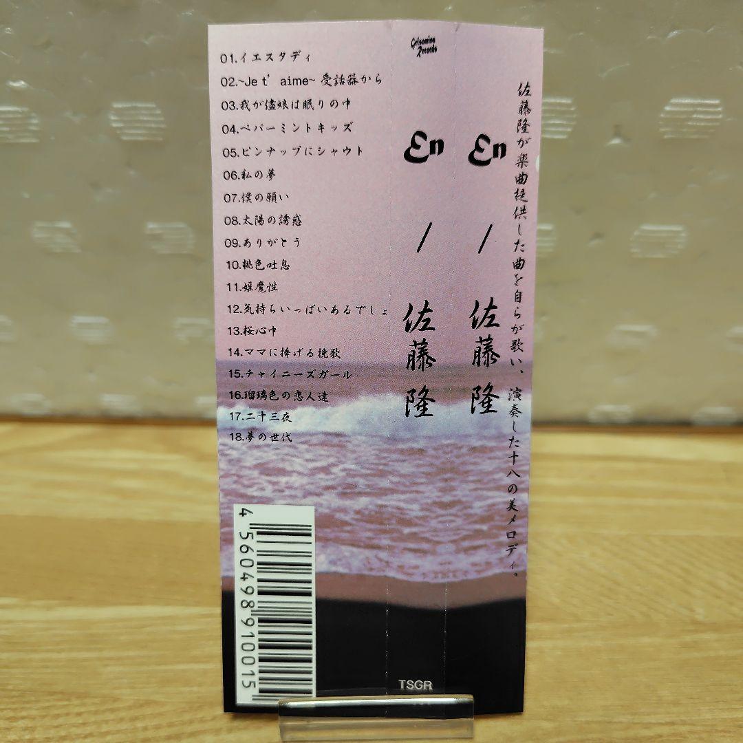 佐藤隆 En Self Cover Best/セルフカバーベスト