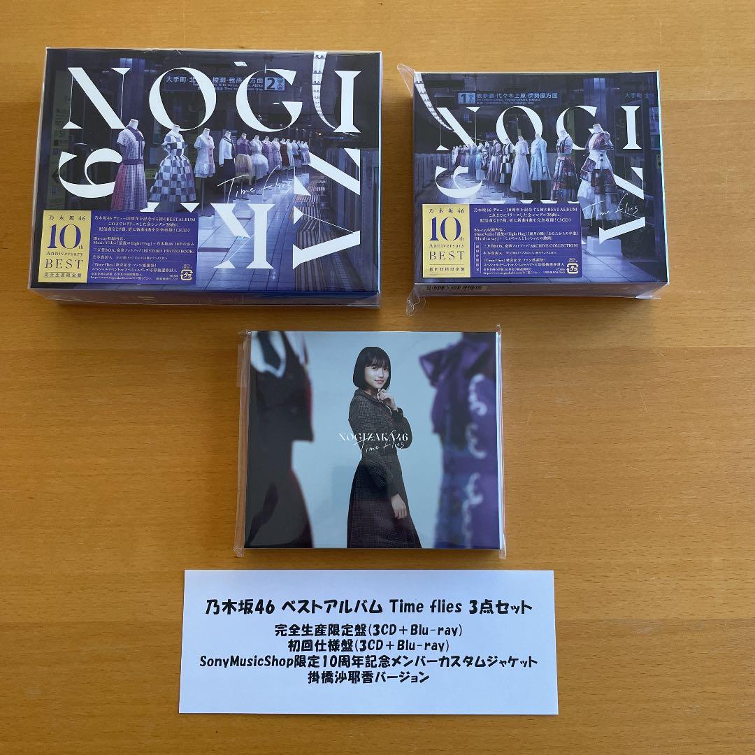 乃木坂46 ベストアルバム Timeflies 3点セット 掛橋沙耶香