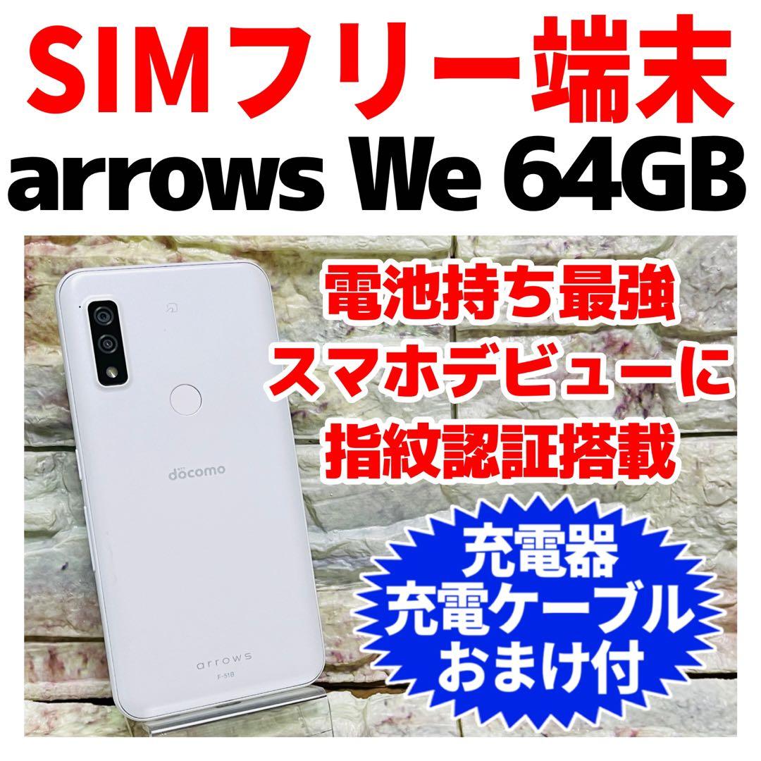 SIMフリー arrows We 64GB 324 ホワイト 電池良好