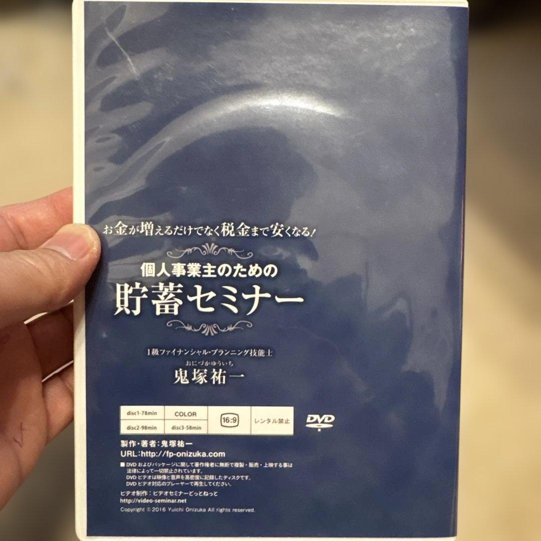 個人事業主のための貯蓄セミナー DVD