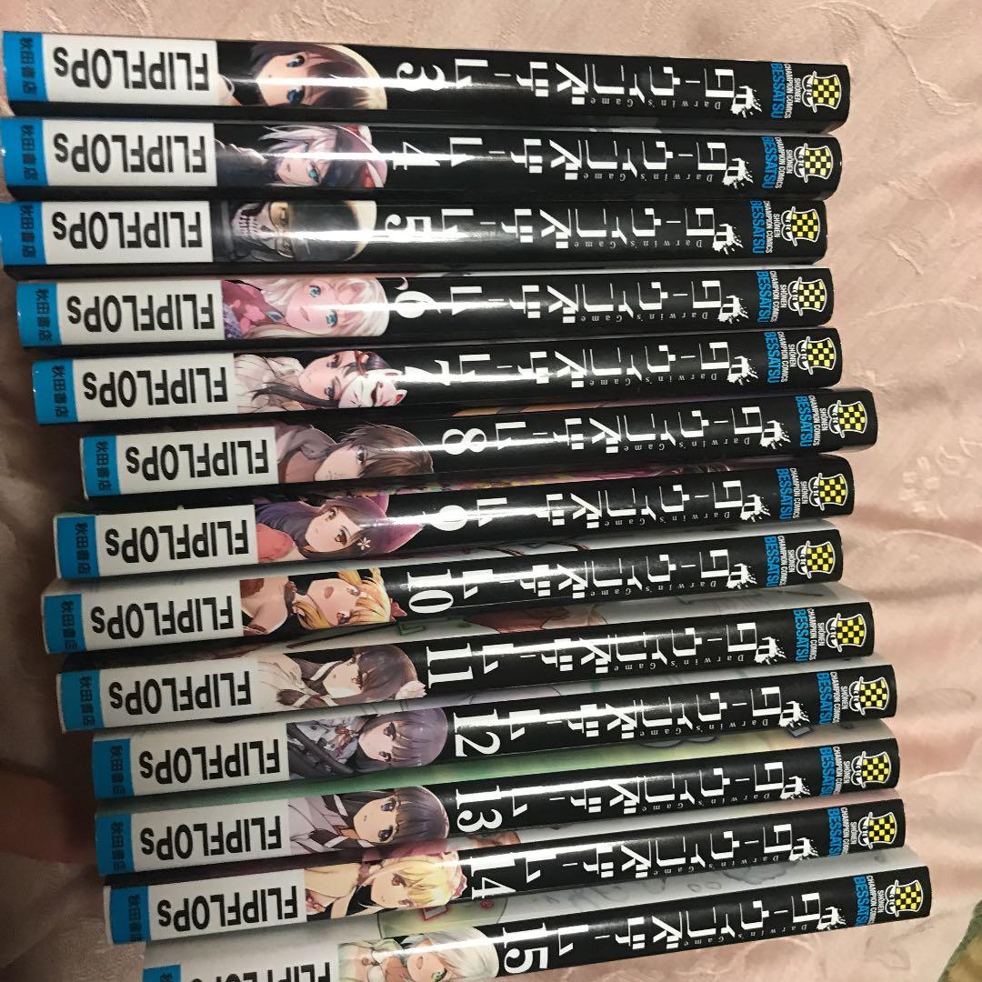 ダーウィンズゲーム = Darwin's Game 3〜15巻