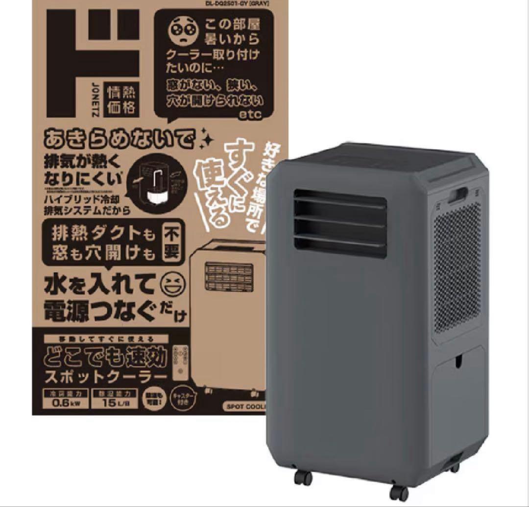 排熱ダクトも窓も穴開けも不要 ドン・キホーテ どこでも速効スポットクーラー