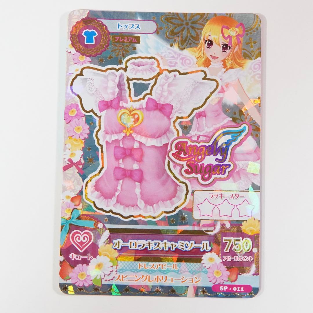 アイカツ　オーロラキスコーデ　エンジェリーシュガーコレクション