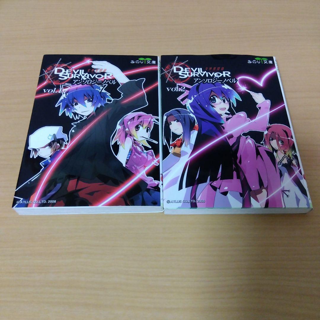 女神異聞録デビルサバイバー　アンソロジーノベル　２巻セット
