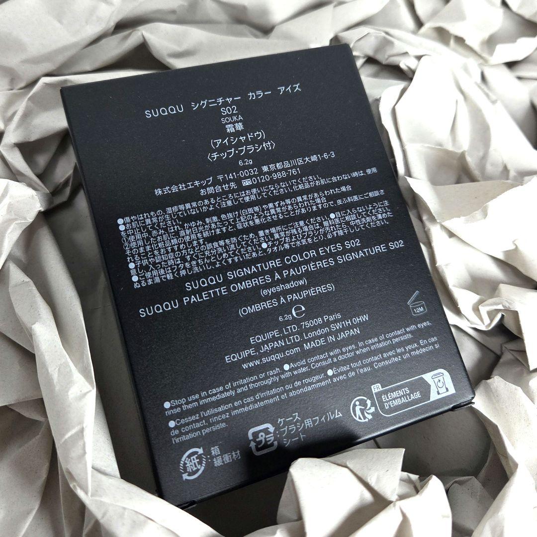 【限定カラー】SUQQUシグニチャーカラーアイズ S02 霜華