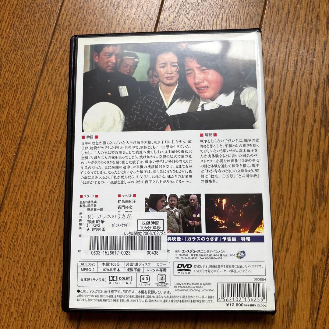 廃盤DVDガラスのうさぎ 東京大空襲