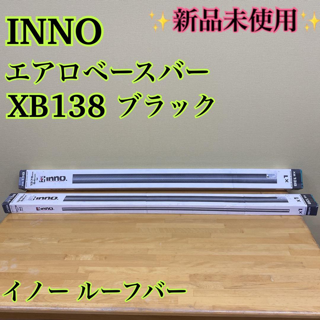 ★新品未使用★INNO エアロベースバー XB138 ブラック1375mmイノー