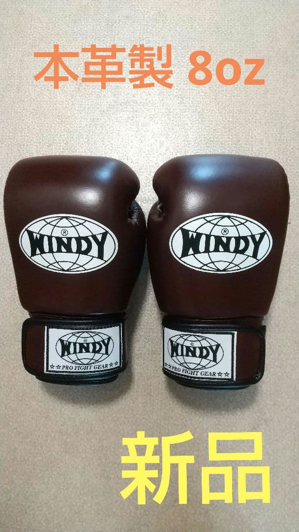本革製WINDYボクシンググローブ 8oz マロン栗色 キックボクシング