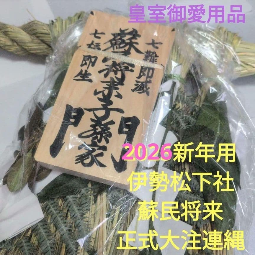 2026年新年用 伊勢松下社製　正式大注連縄　皇室御愛用品　最強魔除け！