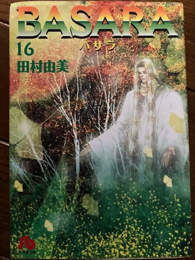 BASARA 文庫版2-16巻セット(1巻のみありません)