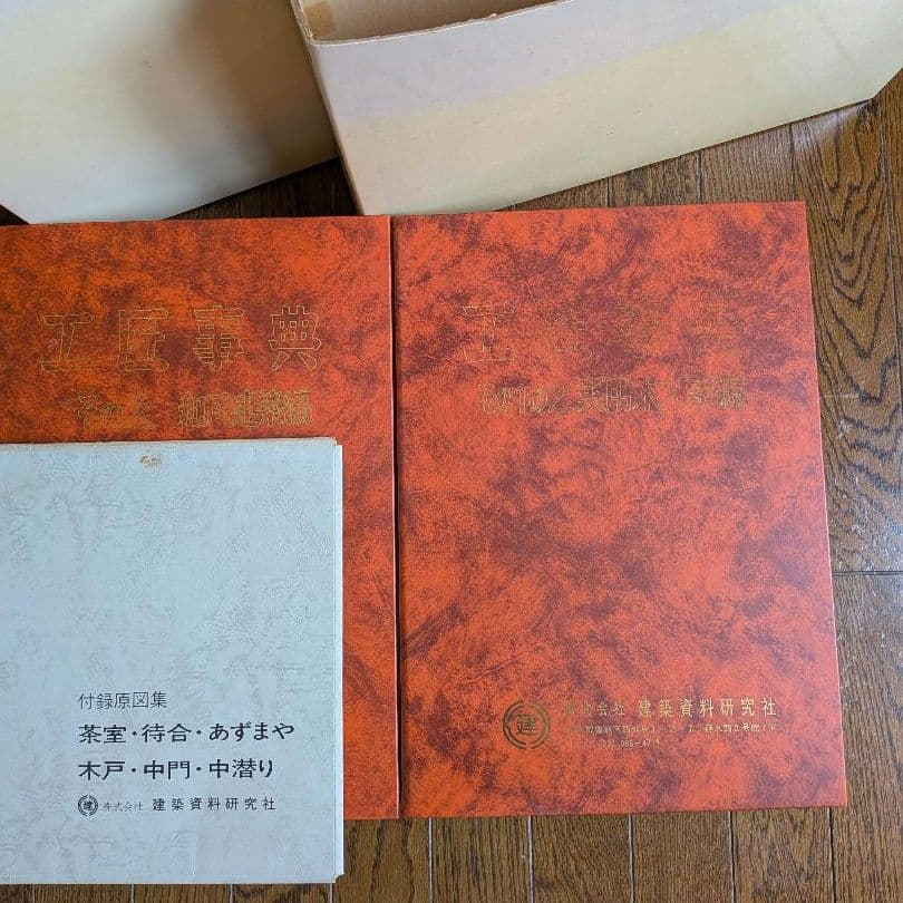 【希少】工匠事典 さしがね編 和風建築編 実用木工事編 付録原図集あり3冊セット