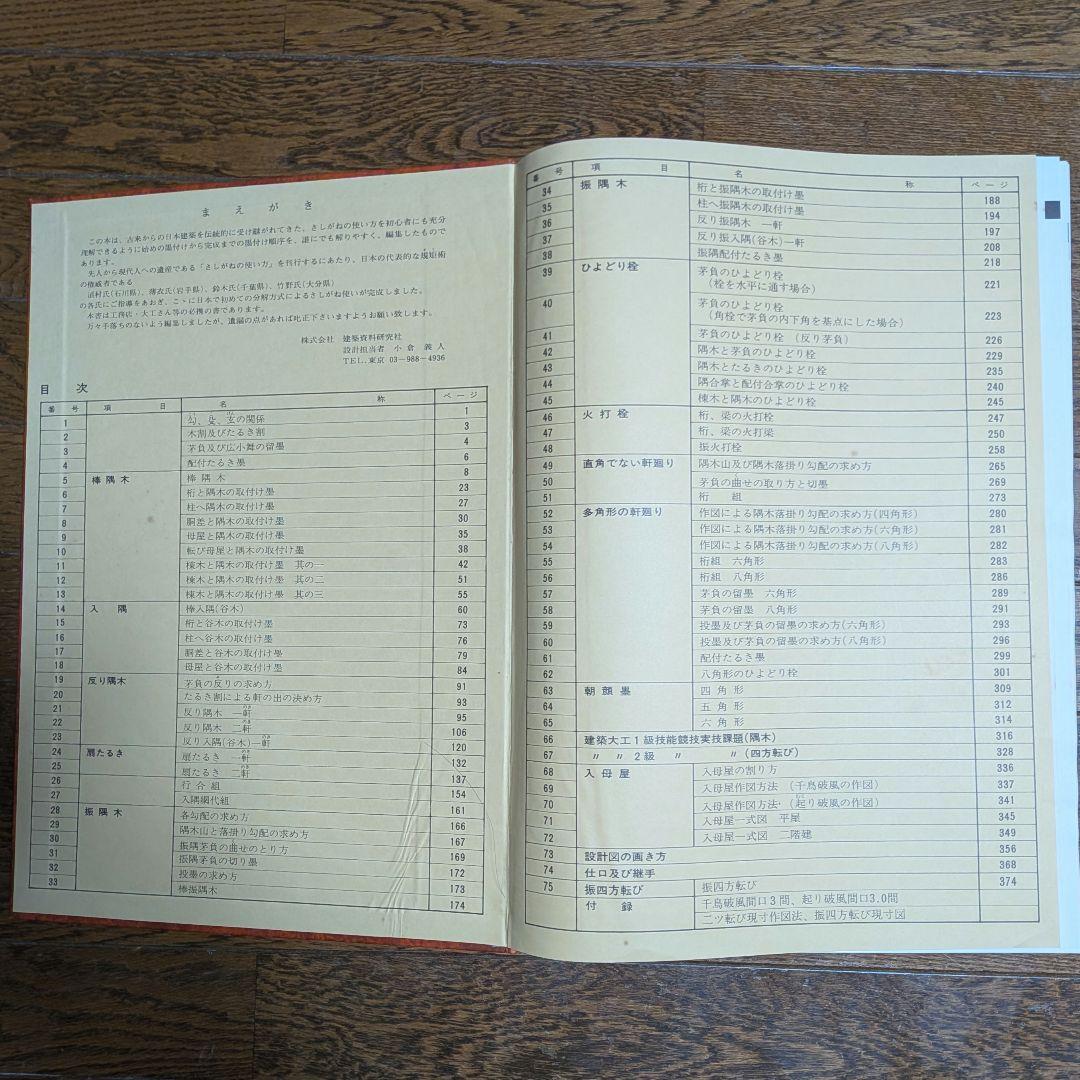 【希少】工匠事典 さしがね編 和風建築編 実用木工事編 付録原図集あり3冊セット