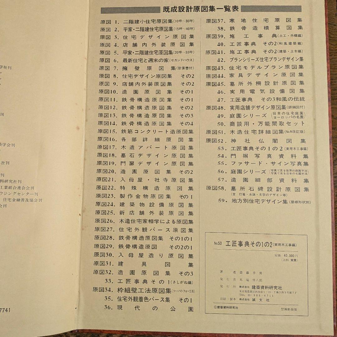 【希少】工匠事典 さしがね編 和風建築編 実用木工事編 付録原図集あり3冊セット