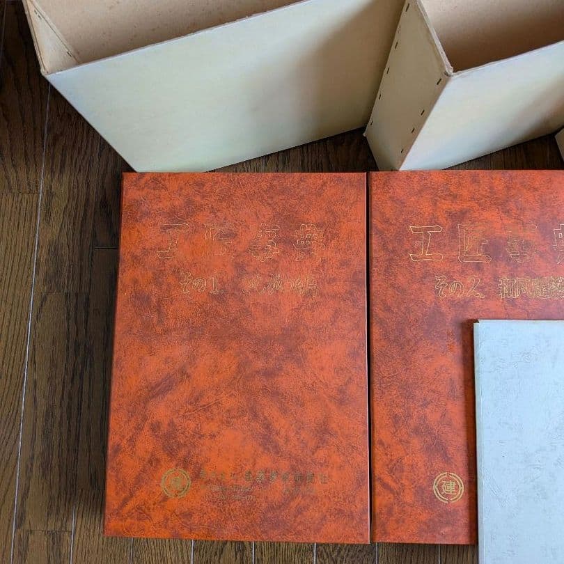 【希少】工匠事典 さしがね編 和風建築編 実用木工事編 付録原図集あり3冊セット