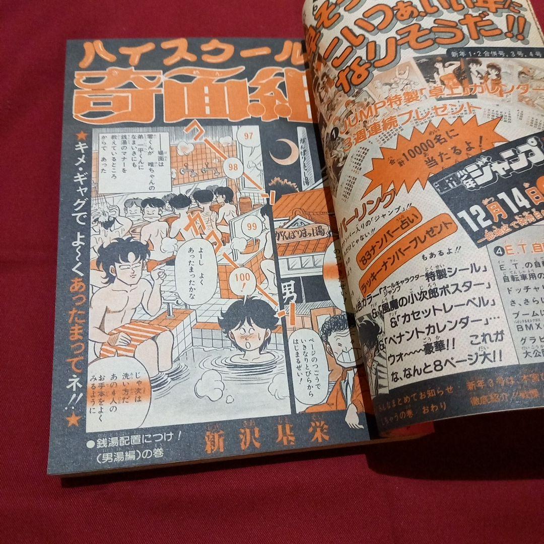 【当時物美品】週刊 少年 ジャンプ 1983年1号 2号 漫画 アニメ