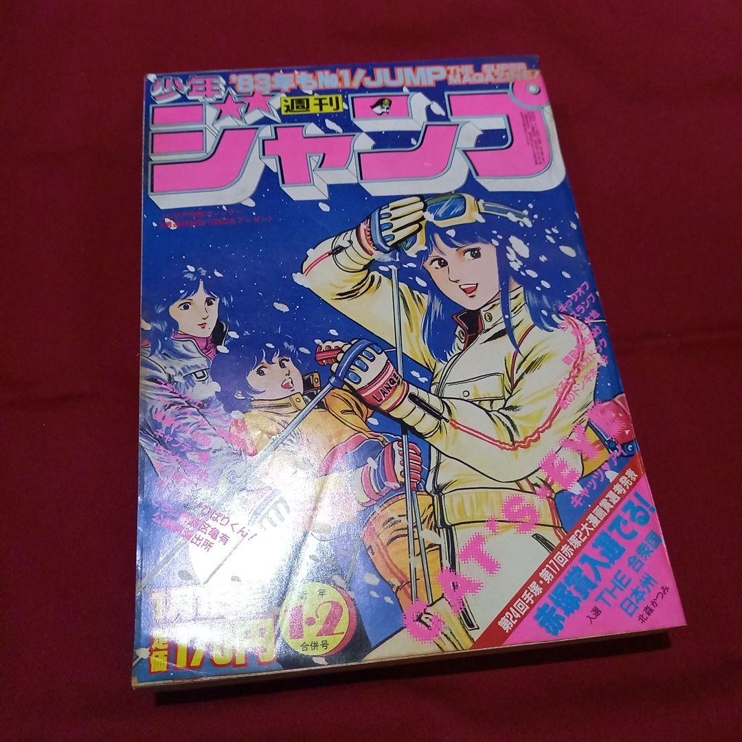 【当時物美品】週刊 少年 ジャンプ 1983年1号 2号 漫画 アニメ